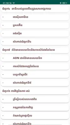 កំណែជីវៈវិទ្យា ថ្នាក់ទី១២ android App screenshot 3